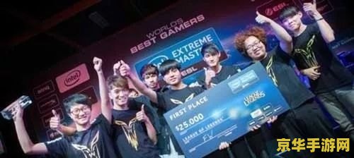英雄联盟iem9总决赛冠军 英雄联盟IEM9总决赛冠军荣耀加冕：战术与激情的巅峰对决