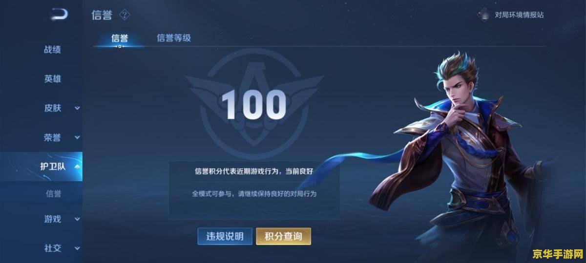 现在王者荣耀怎么的信誉分 王者荣耀信誉分系统详解与提升策略