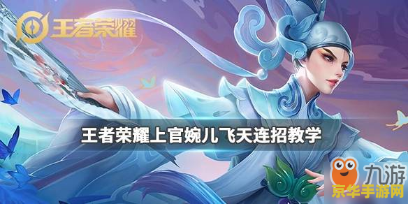 上官婉儿怎么玩王者荣耀 上官婉儿：王者荣耀中的飞天舞姬攻略