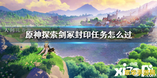 原神探索封印剑冢 原神探索：揭秘封印剑冢的古老谜团