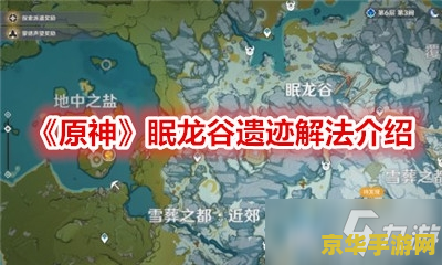 原神眠龙谷八个圆盘 原神眠龙谷：解锁八个神秘圆盘的奥秘