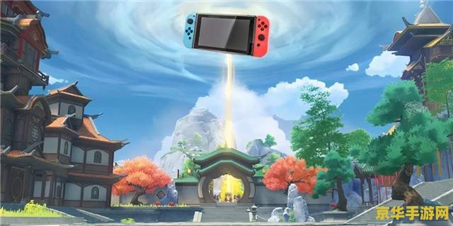 原神什么时候上线switch 原神何时登陆Switch平台？