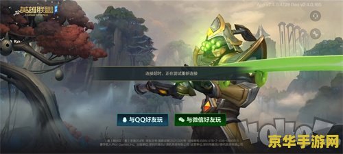 英雄联盟启动失败登录超时 英雄联盟启动失败与登录超时问题解析