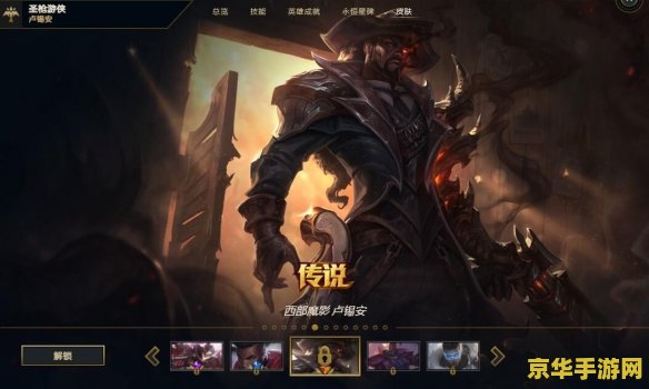 英雄联盟手游卢锡安西部魔影皮肤 英雄联盟手游：卢锡安西部魔影皮肤深度解析