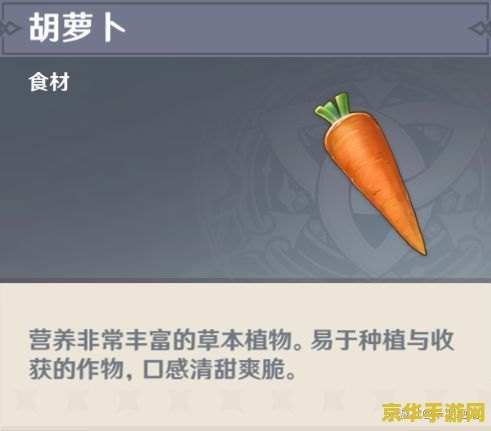 原神胡萝卜在哪里采集 原神胡萝卜采集地点全解析