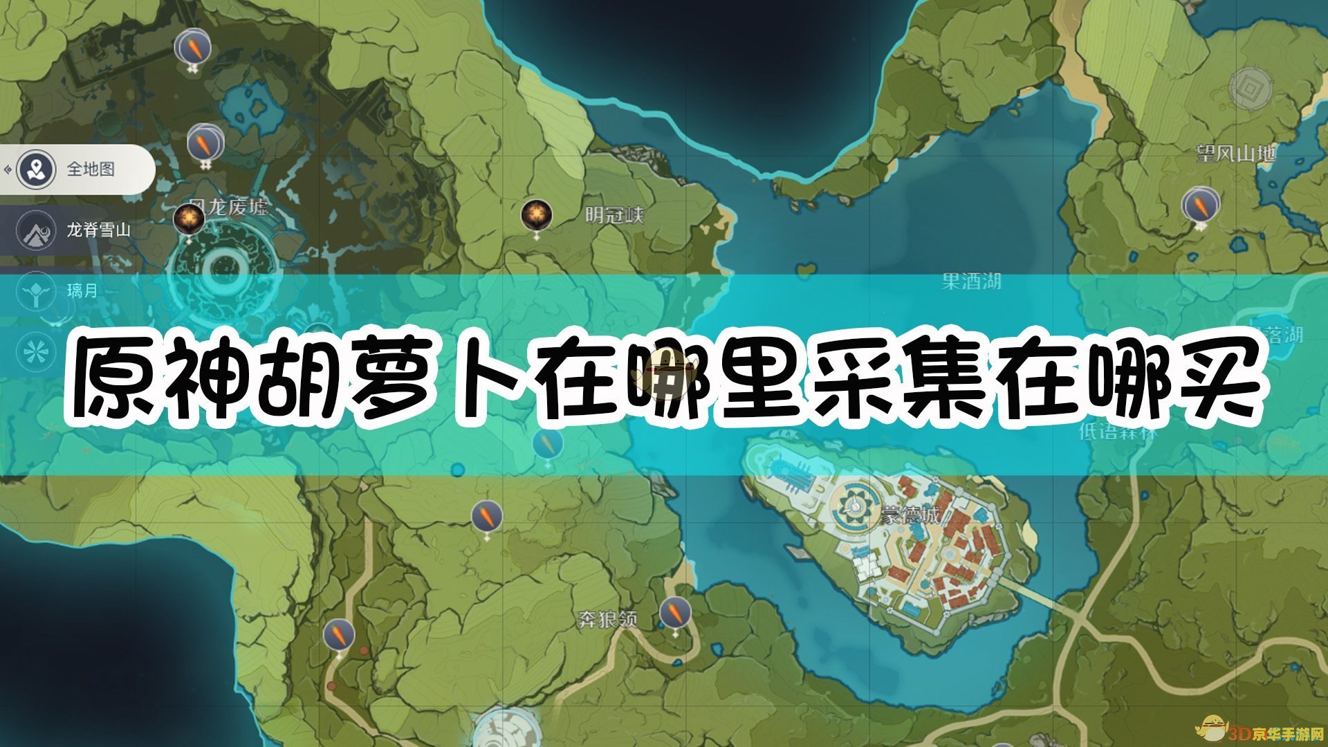 原神胡萝卜在哪里采集 原神胡萝卜采集地点全解析
