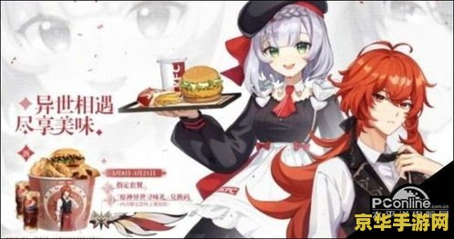 原神kfc联动社死段子 原神KFC联动：社死现场大揭秘，异世风味引爆味蕾