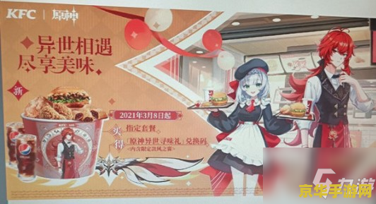 原神kfc联动社死段子 原神KFC联动：社死现场大揭秘，异世风味引爆味蕾