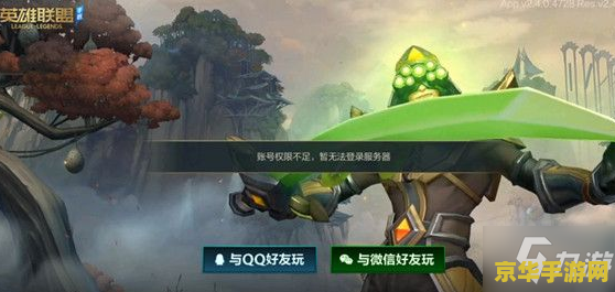 英雄联盟手游权限不足怎么回事 英雄联盟手游权限不足问题解析