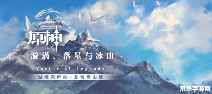 原神龙脊雪山大殿里的壁画 探索原神龙脊雪山大殿：揭秘古老壁画的秘密