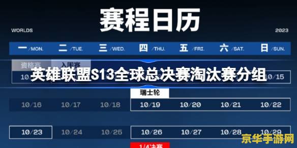 英雄联盟s13全球总决赛赛程 英雄联盟S13全球总决赛赛程概览