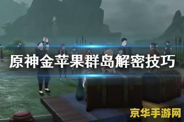 原神金苹果群岛解密破破岛 原神金苹果群岛：破破岛解密全攻略