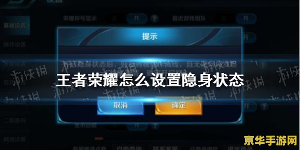 王者荣耀怎么设置为隐身 王者荣耀如何设置为隐身状态