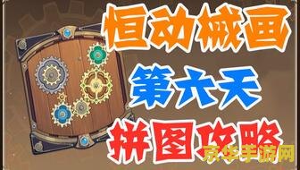 原神恒动机械画拼图 原神：恒动机械画拼图挑战