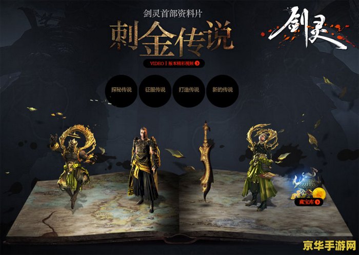 剑灵刺金传说 剑灵：刺金传说——探寻古老秘境的奇幻之旅