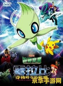 神奇宝贝bw特别篇 神奇宝贝BW：时空交织的特别冒险