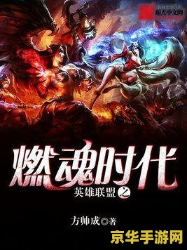 英雄联盟之我的时代百度百科 英雄联盟之我的时代