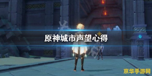 原神声望优先升哪个 原神声望系统：优先升级哪个城市？