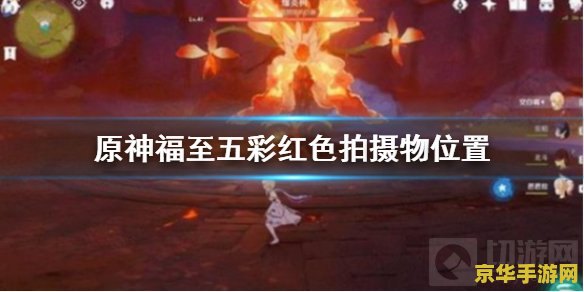 原神十种红色采集物 原神十种红色采集物详解