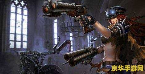 英雄联盟双枪女射手 英雄联盟：双枪女射手——厄运小姐的枪火盛宴