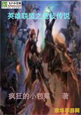 英雄联盟传奇人物 英雄联盟传奇人物：探索瓦洛兰大陆的璀璨星辰