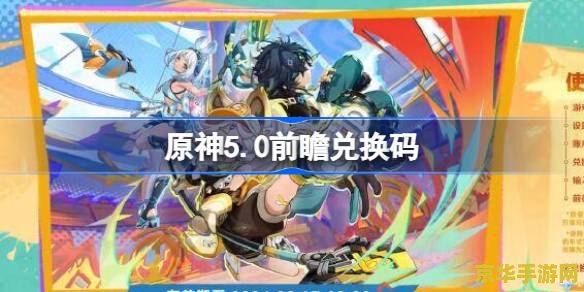 原神前瞻300原石兑换码 原神前瞻直播福利：揭秘300原石兑换码背后的精彩