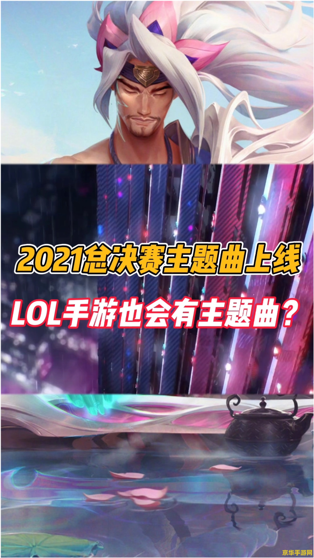 英雄联盟世界总决赛主题曲 英雄联盟世界总决赛主题曲：不可阻挡的电竞之魂