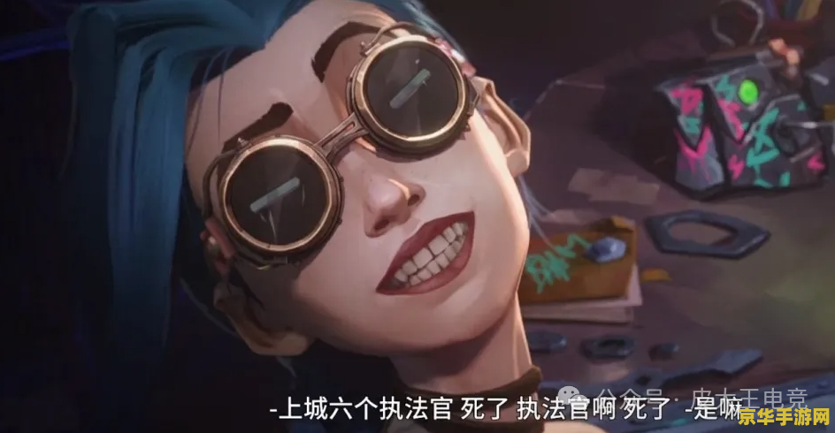 英雄联盟蔚金克丝决裂视频 英雄联盟：蔚与金克丝的宿命对决——正义与疯狂的碰撞