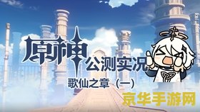 原神什么时候出至冬国地图 原神何时开启至冬国地图？