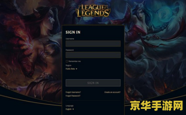 lol英雄联盟测试服 英雄联盟测试服：探索未来版本的先驱之地