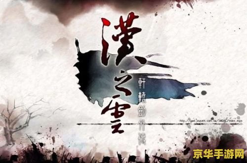 轩辕剑5外传 轩辕剑伍：一剑凌云山海情 外传：云之遥深度解析
