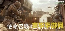 使命召唤4完美存档 使命召唤4：现代战争完美存档解析