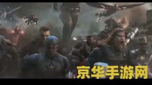 复仇者pk 复仇者联盟：终极对决
