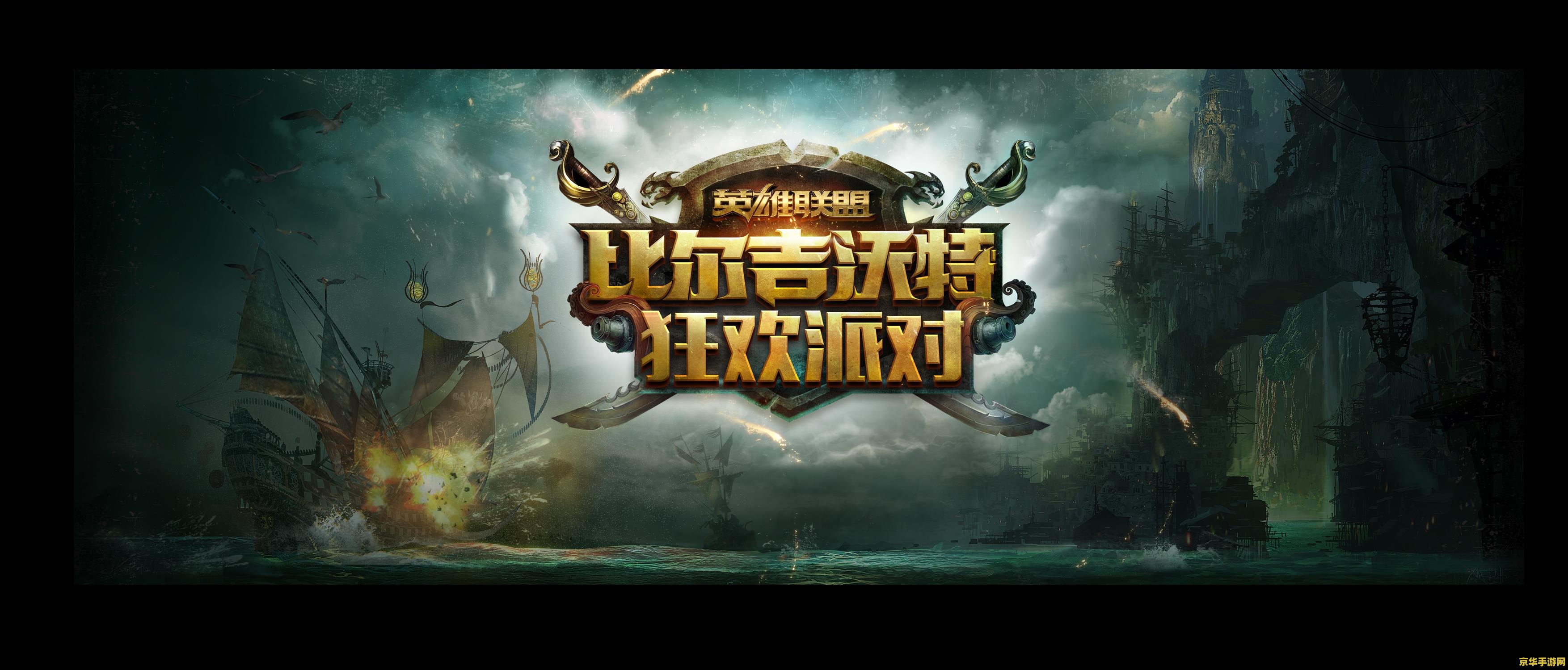 英雄联盟比尔吉沃特是哪个区 英雄联盟比尔吉沃特：网通一区的传奇之地