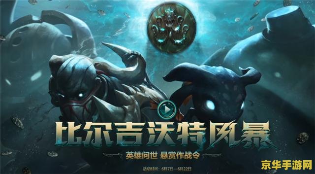 英雄联盟比尔吉沃特是哪个区 英雄联盟比尔吉沃特：网通一区的传奇之地