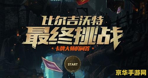 英雄联盟比尔吉沃特新手 比尔吉沃特新手探险指南：揭秘海盗之港的奥秘