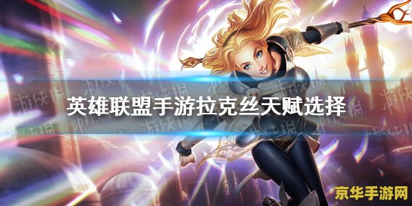 英雄联盟手游拉克丝台词 英雄联盟手游拉克丝台词解析