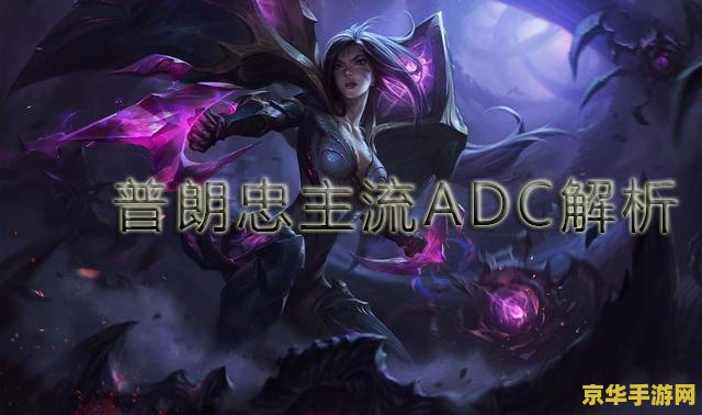 英雄联盟adc是什么意思 英雄联盟ADC解析