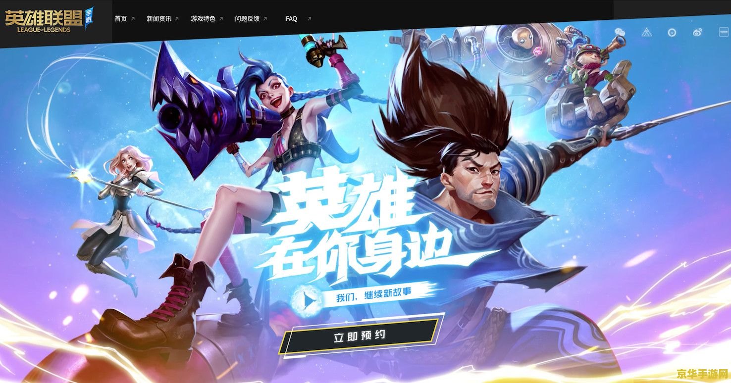 英雄联盟手游官方报名 英雄联盟手游官方赛事报名盛启