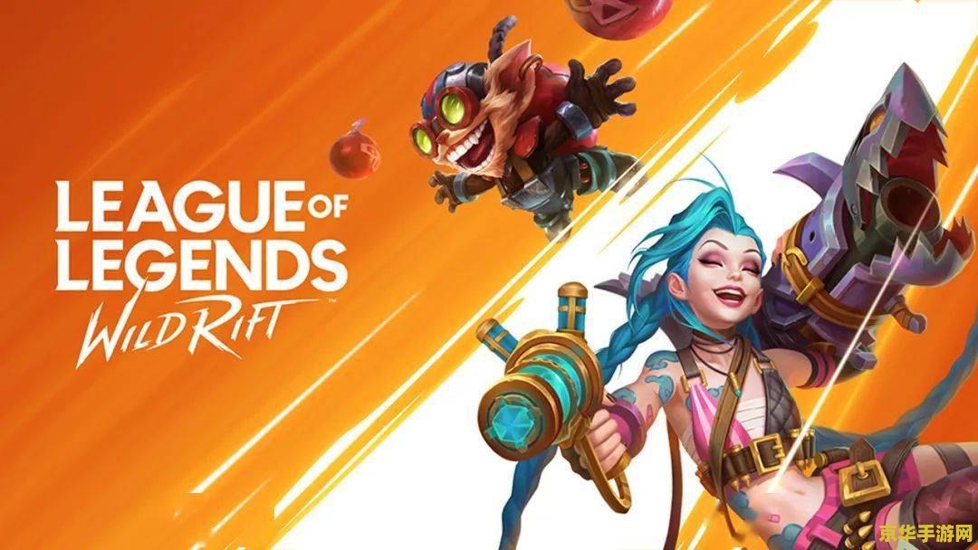 英雄联盟手游推迟到 英雄联盟手游推迟上线：玩家期待与官方策略的深度解析