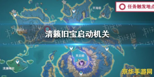 清籁旧宝 原神 原神探索之旅：揭秘“清籁旧宝”的古老秘密