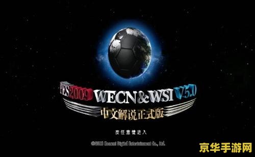 实况2009转会补丁 实况足球2009转会补丁深度解析：重塑绿茵场新风貌