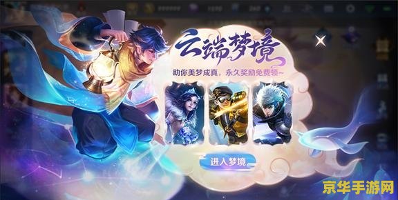 王者荣耀云端梦境怎么选 王者荣耀云端梦境选择指南