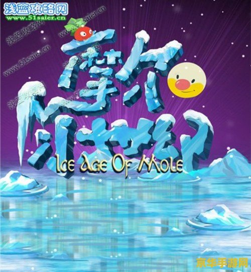 摩尔庄园之冰世纪 摩尔庄园之冰世纪：冰封奇缘与冒险启程