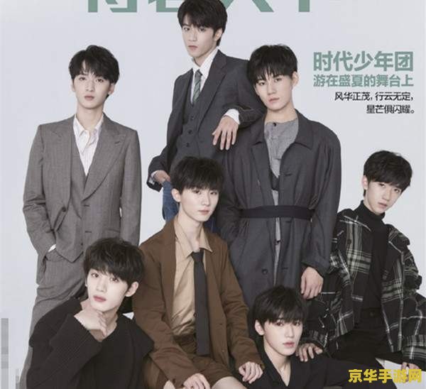 时代少年团是几线男团 时代少年团：从三线男团到无限可能的探索