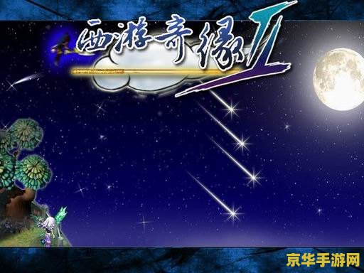 西游奇缘1 西游奇缘：梦幻启程