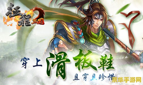 qq三国名字 QQ三国：穿越千年的策略与冒险之旅