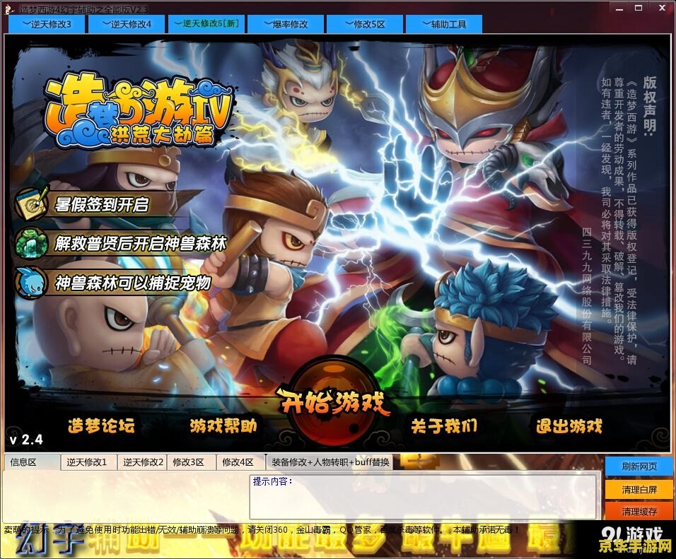 造梦西游3修改器豪华版 <h3>造梦西游3修改器豪华版：探索无限可能的西游之旅</h3>