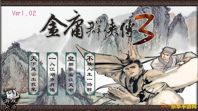 金庸群侠传3无敌版之武林至尊 <h3>金庸群侠传3无敌版：武林至尊的传奇之旅</h3>