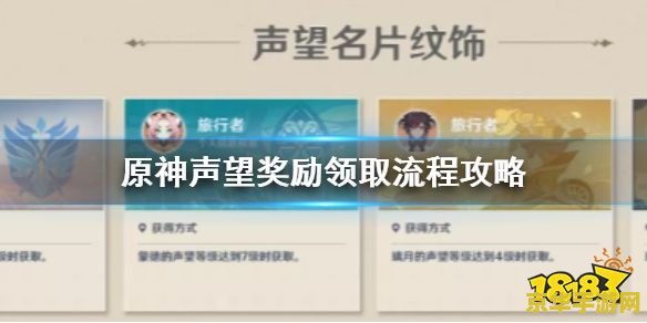 原神声望系统有什么奖励 原神声望系统奖励详解